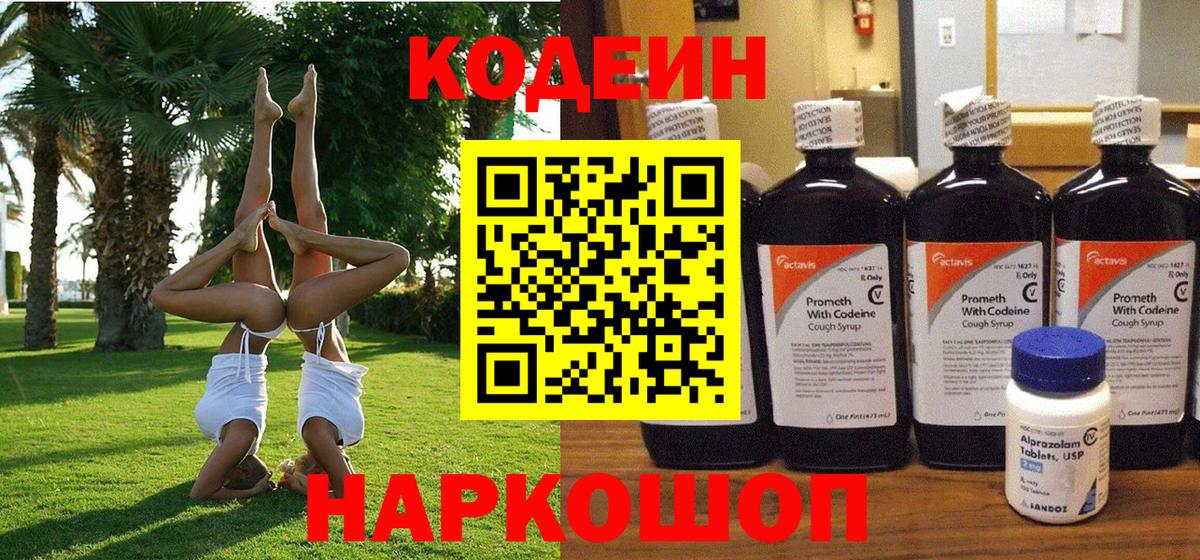 Менделеевск  Кодеиновый сироп Lean напиток Lean (лин)  Вход с VPN 